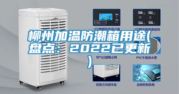 柳州加溫防潮箱用途(盤點(diǎn):2022已更新)