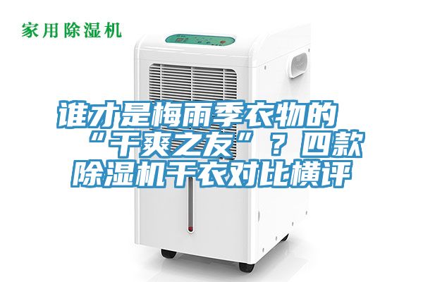 誰才是梅雨季衣物的“干爽之友”？四款除濕機干衣對比橫評