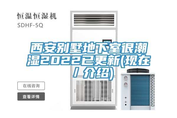 西安別墅地下室很潮濕2022已更新(現(xiàn)在/介紹)