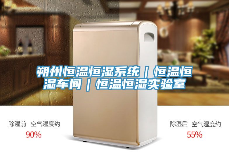 朔州恒溫恒濕系統(tǒng)|恒溫恒濕車間|恒溫恒濕實驗室