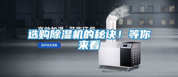 選購除濕機的秘訣！等你來看