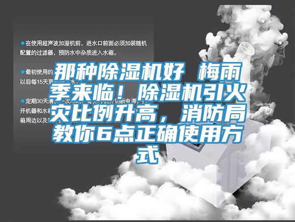 那種除濕機好 梅雨季來臨!除濕機引火災比例升高,消防局教你6點正確使用方式