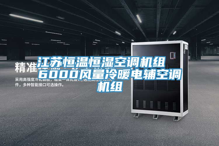 江蘇恒溫恒濕空調(diào)機(jī)組 6000風(fēng)量冷暖電輔空調(diào)機(jī)組