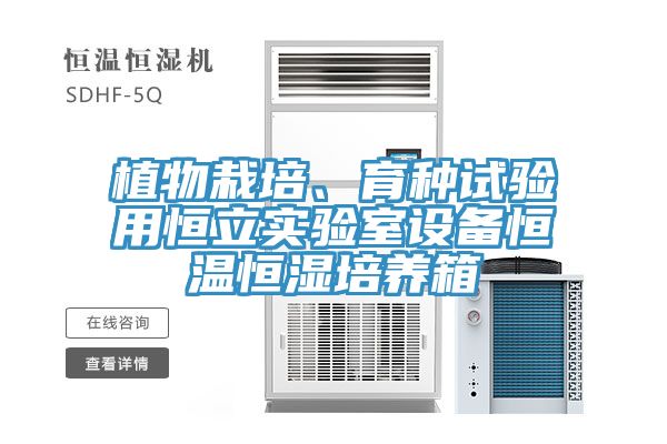 植物栽培、育種試驗用恒立實驗室設(shè)備恒溫恒濕培養(yǎng)箱