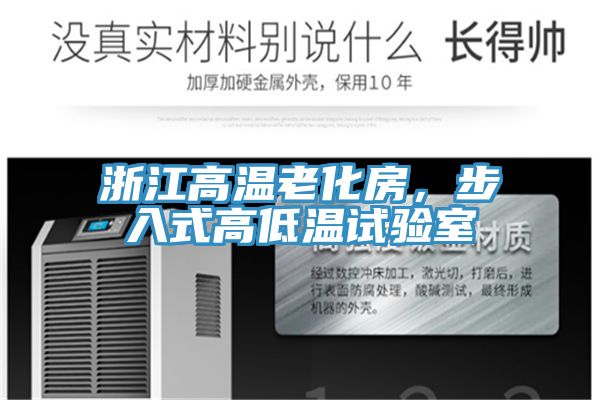 浙江高溫老化房,步入式高低溫試驗(yàn)室