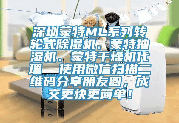 深圳蒙特ML系列轉輪式除濕機、蒙特抽濕機、蒙特干燥機代理  使用微信掃描二維碼分享朋友圈，成交更快更簡單！