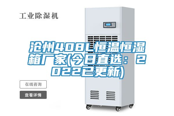 滄州408L恒溫恒濕箱廠家(今日直選:2022已更新)