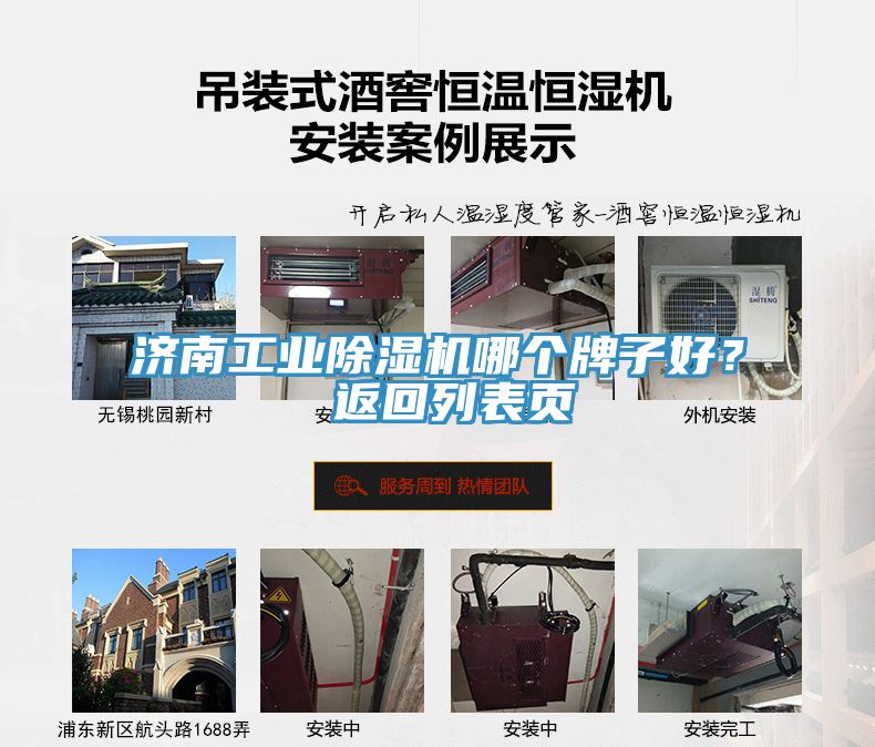 濟(jì)南工業(yè)除濕機(jī)哪個(gè)牌子好？ 返回列表頁