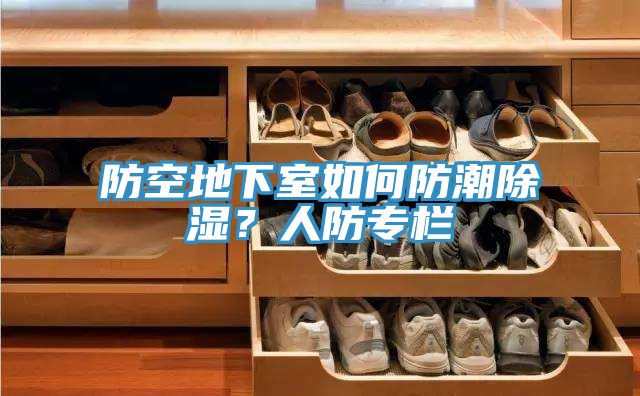 防空地下室如何防潮除濕?人防專欄