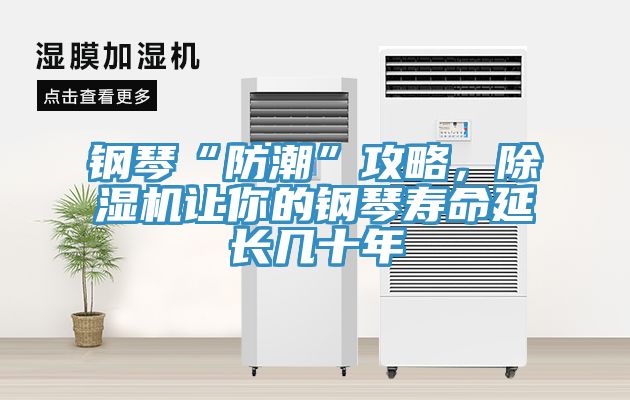 鋼琴“防潮”攻略，除濕機讓你的鋼琴壽命延長幾十年