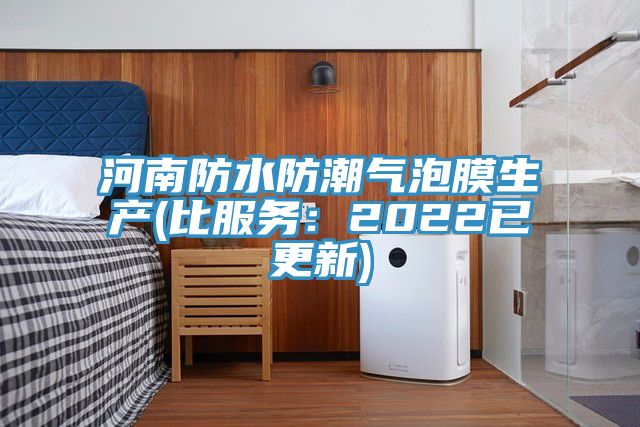 河南防水防潮氣泡膜生產(比服務:2022已更新)