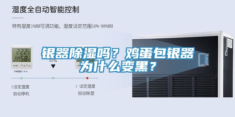 銀器除濕嗎？雞蛋包銀器為什么變黑？