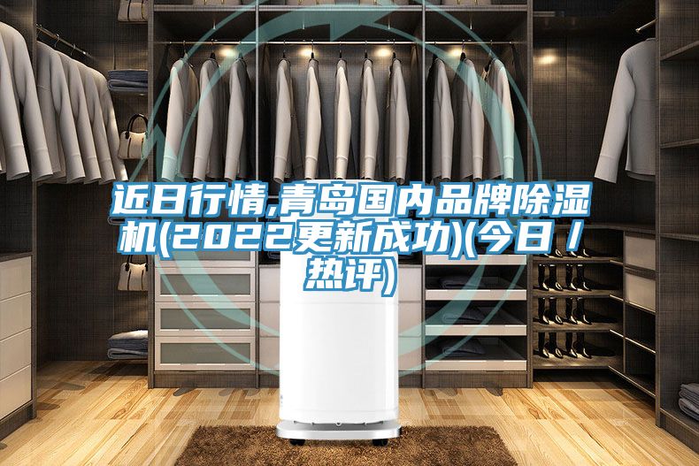 近日行情,青島國內品牌除濕機(2022更新成功)(今日/熱評)