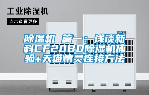 除濕機 篇一:淺談新科CF20BD除濕機體驗+天貓精靈連接方法