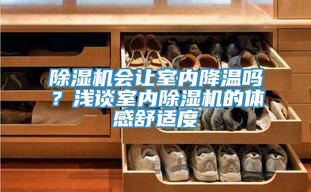 除濕機會讓室內降溫嗎?淺談室內除濕機的體感舒適度