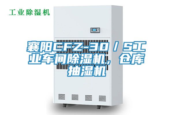 襄陽(yáng)CFZ-30/S工業(yè)車(chē)間除濕機(jī),倉(cāng)庫(kù)抽濕機(jī)