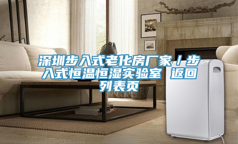 深圳步入式老化房廠家/步入式恒溫恒濕實驗室 返回列表頁