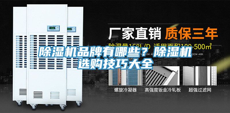 除濕機品牌有哪些?除濕機選購技巧大全