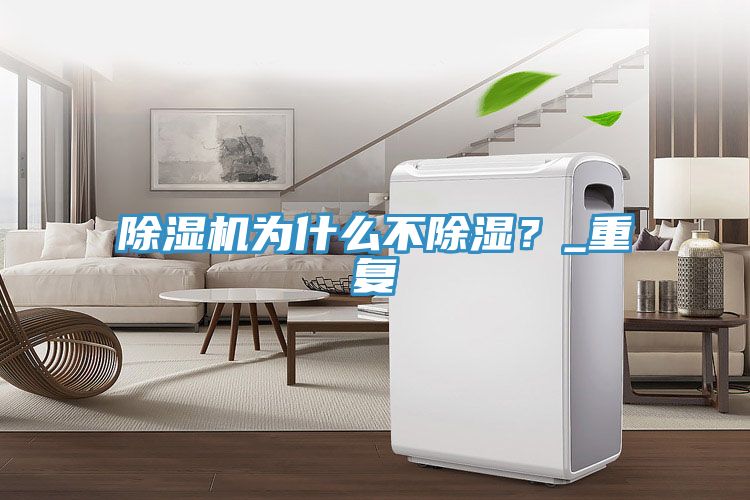 除濕機為什么不除濕？_重復