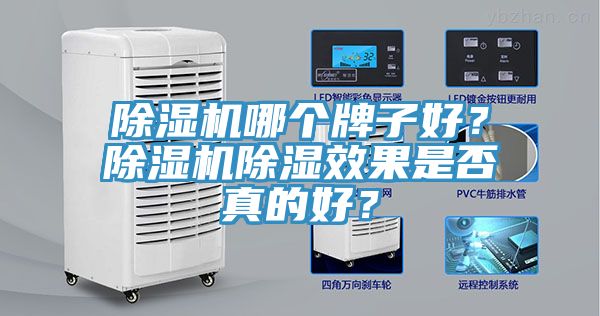 除濕機哪個牌子好？除濕機除濕效果是否真的好？