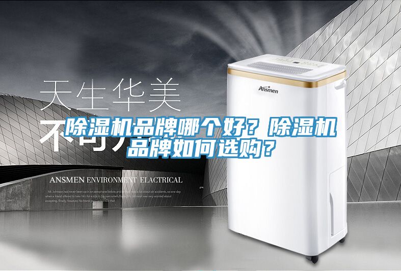 除濕機品牌哪個好？除濕機品牌如何選購？
