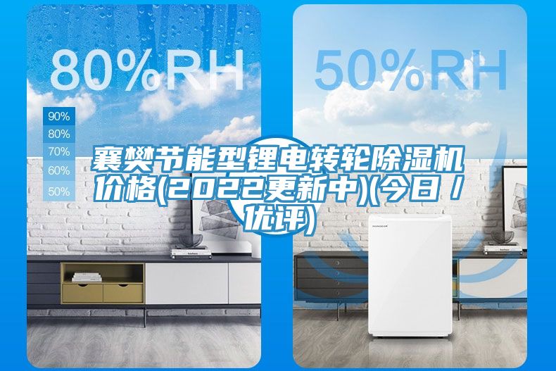 襄樊節(jié)能型鋰電轉(zhuǎn)輪除濕機(jī)價(jià)格(2022更新中)(今日/優(yōu)評(píng))