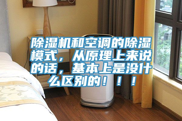 除濕機(jī)和空調(diào)的除濕模式，從原理上來(lái)說(shuō)的話，基本上是沒什么區(qū)別的！！！