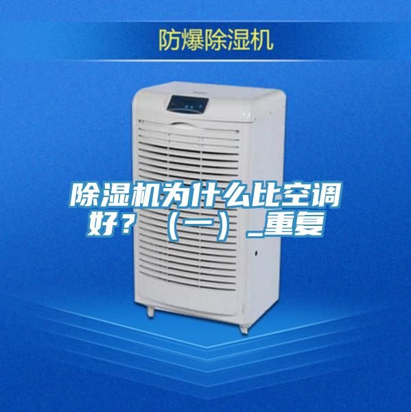 除濕機為什么比空調好？（一）_重復