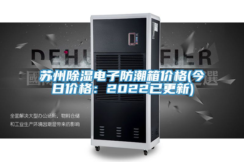 蘇州除濕電子防潮箱價格(今日價格:2022已更新)