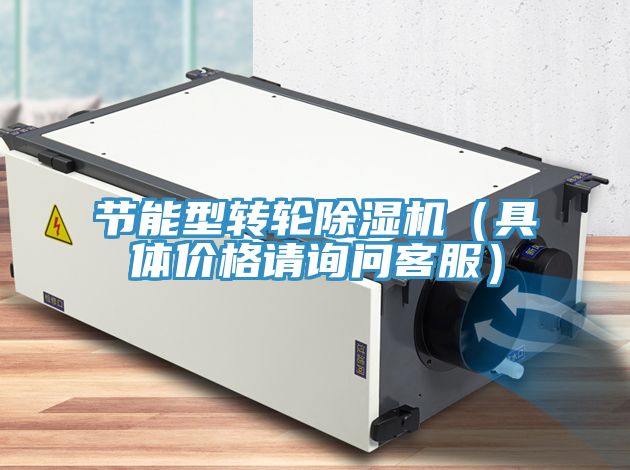 節能型轉輪除濕機(具體價格請詢問客服)