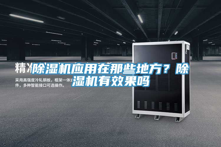 除濕機應用在那些地方?除濕機有效果嗎