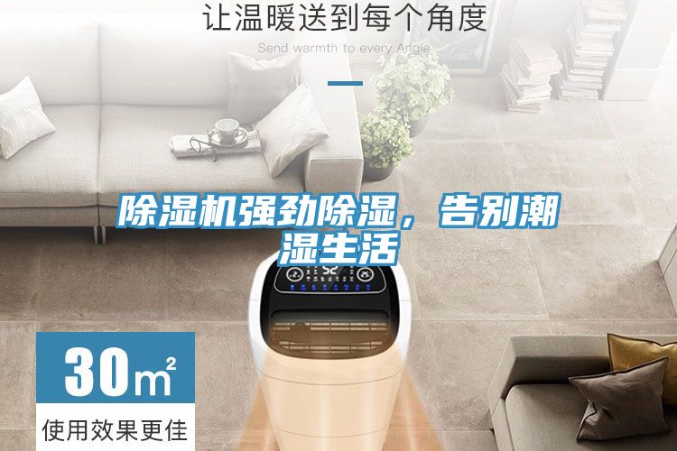 除濕機強勁除濕，告別潮濕生活