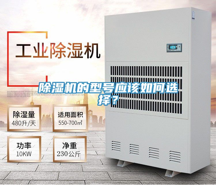 除濕機的型號應(yīng)該如何選擇？