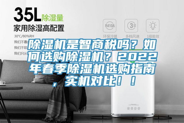 除濕機是智商稅嗎？如何選購除濕機？2022年春季除濕機選購指南，實機對比??！
