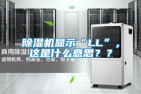 除濕機顯示“LL”，這是什么意思？？
