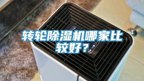 轉輪除濕機哪家比較好?