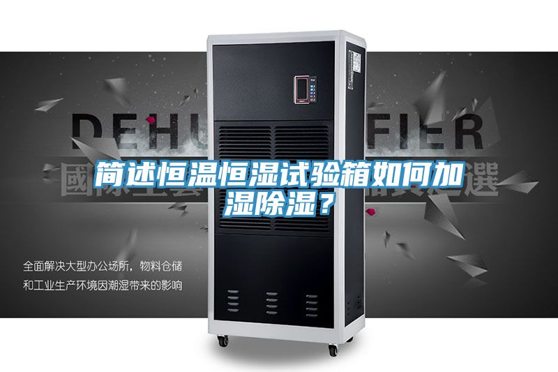 簡述恒溫恒濕試驗箱如何加濕除濕?